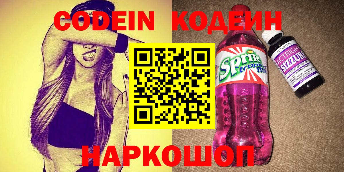 Кодеин Purple Drank Назарово