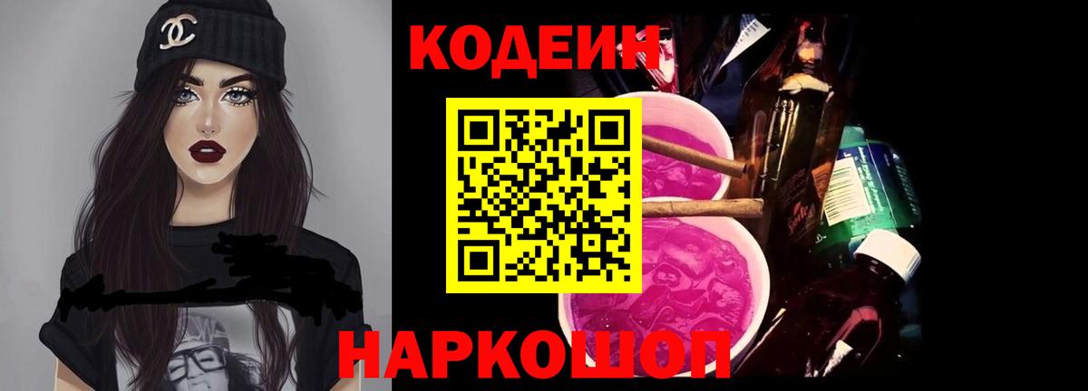 Кодеин Purple Drank  Вход с VPN  Назарово  Codein Purple Drank 